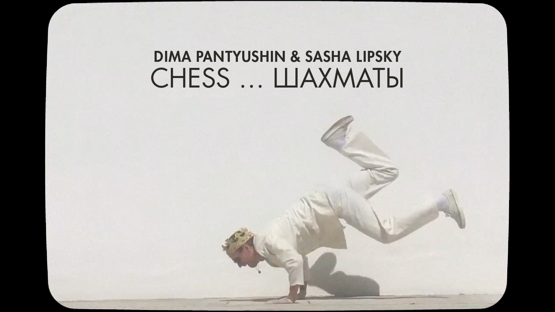 Load video: Dima Pantyushin &amp; Sasha Lipsky - Chess