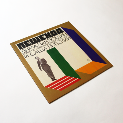 Dima Pantyushin & Sasha Lipsky - Peshekhod