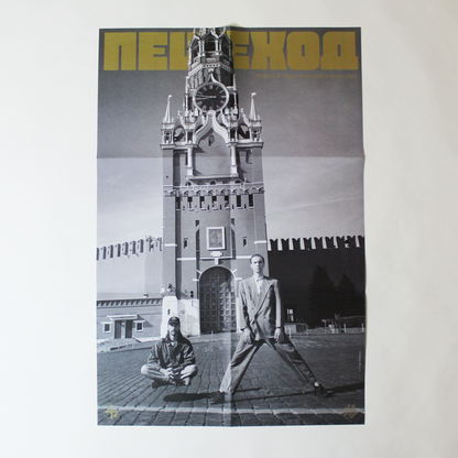 Dima Pantyushin & Sasha Lipsky - Peshekhod